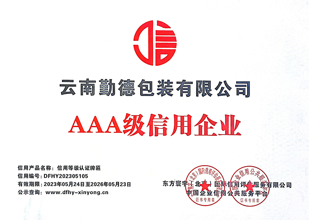 AAA級信用企業(yè)