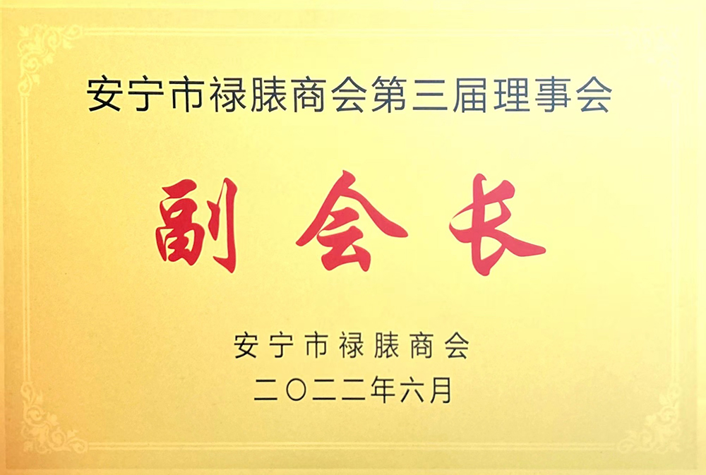 安寧市祿胰商會第三屆理事會
