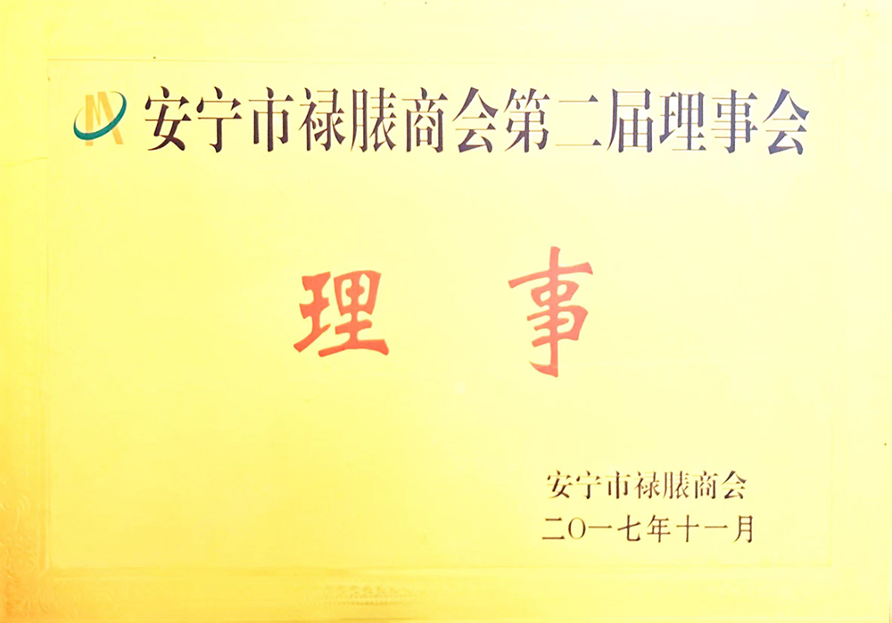 安寧市祿胰商會第二屆理事會